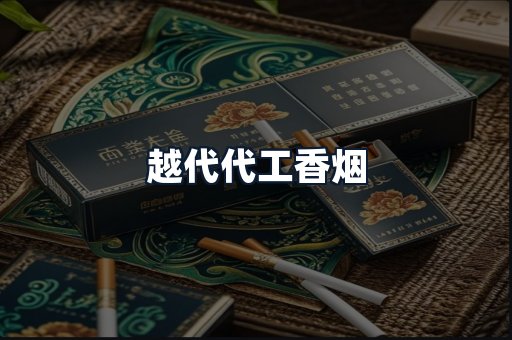 越代代工香烟